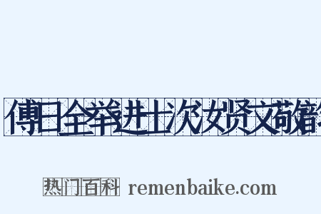 傅日全举进士次汝贤文敬韵是什么意思的图片